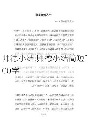 师德小结,师德小结简短100字-第2张图片-安安范文网