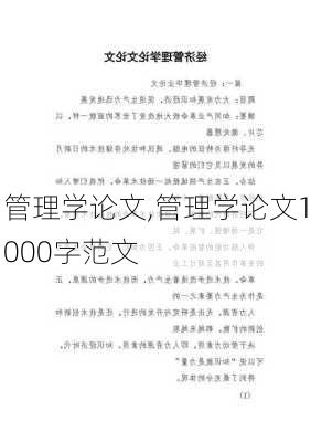 管理学论文,管理学论文1000字范文-第3张图片-安安范文网