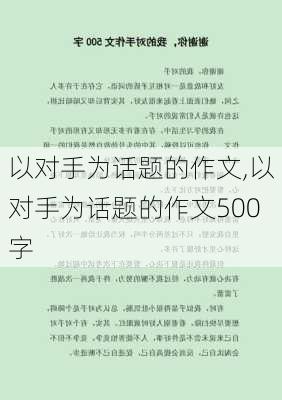 以对手为话题的作文,以对手为话题的作文500字-第1张图片-安安范文网