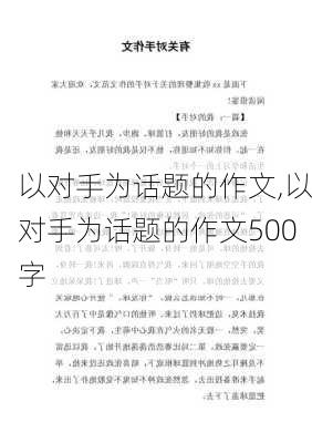 以对手为话题的作文,以对手为话题的作文500字-第3张图片-安安范文网