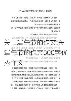 关于端午节的作文,关于端午节的作文600字优秀作文-第2张图片-安安范文网