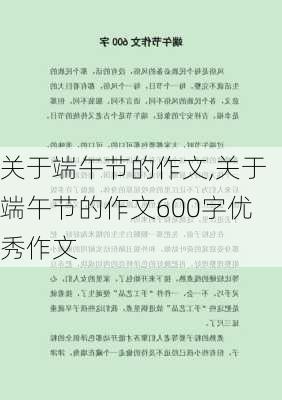 关于端午节的作文,关于端午节的作文600字优秀作文-第1张图片-安安范文网