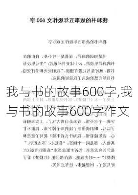 我与书的故事600字,我与书的故事600字作文-第2张图片-安安范文网