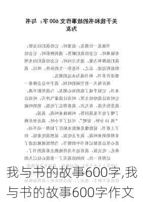 我与书的故事600字,我与书的故事600字作文-第3张图片-安安范文网