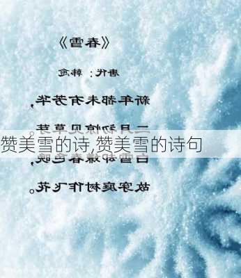 赞美雪的诗,赞美雪的诗句-第3张图片-安安范文网