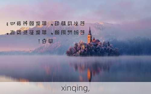 xinqing,-第3张图片-安安范文网