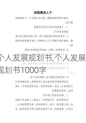 个人发展规划书,个人发展规划书1000字-第2张图片-安安范文网