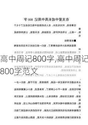 高中周记800字,高中周记800字范文-第2张图片-安安范文网