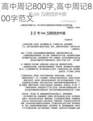 高中周记800字,高中周记800字范文-第1张图片-安安范文网