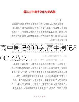 高中周记800字,高中周记800字范文-第3张图片-安安范文网