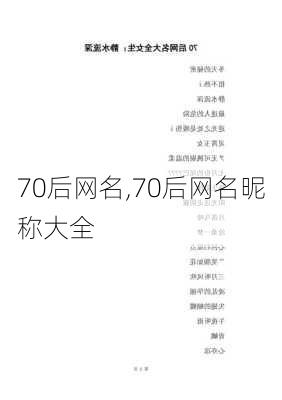 70后网名,70后网名昵称大全