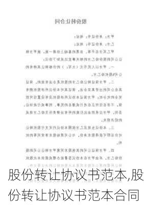 股份转让协议书范本,股份转让协议书范本合同-第3张图片-安安范文网