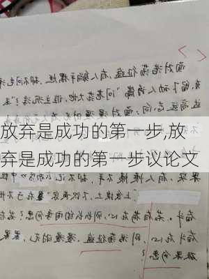 放弃是成功的第一步,放弃是成功的第一步议论文-第2张图片-安安范文网