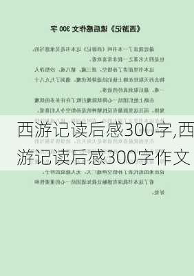 西游记读后感300字,西游记读后感300字作文-第1张图片-安安范文网