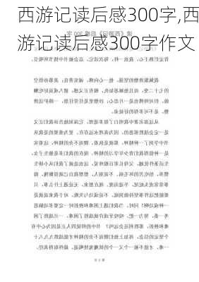 西游记读后感300字,西游记读后感300字作文-第2张图片-安安范文网