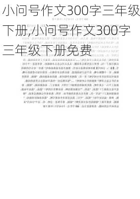 小问号作文300字三年级下册,小问号作文300字三年级下册免费-第1张图片-安安范文网