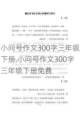 小问号作文300字三年级下册,小问号作文300字三年级下册免费-第2张图片-安安范文网