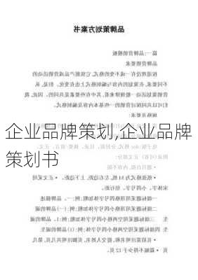 企业品牌策划,企业品牌策划书-第2张图片-安安范文网