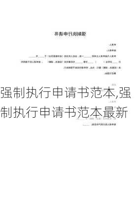 强制执行申请书范本,强制执行申请书范本最新-第2张图片-安安范文网