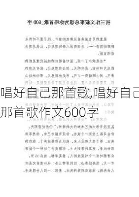 唱好自己那首歌,唱好自己那首歌作文600字-第1张图片-安安范文网