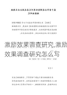 激励效果调查研究,激励效果调查研究怎么写-第1张图片-安安范文网