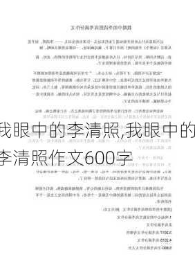 我眼中的李清照,我眼中的李清照作文600字-第1张图片-安安范文网