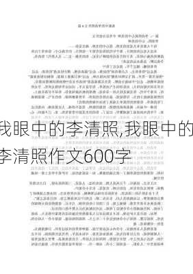 我眼中的李清照,我眼中的李清照作文600字-第3张图片-安安范文网