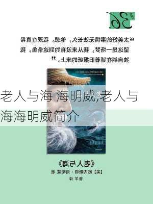 老人与海 海明威,老人与海海明威简介-第1张图片-安安范文网