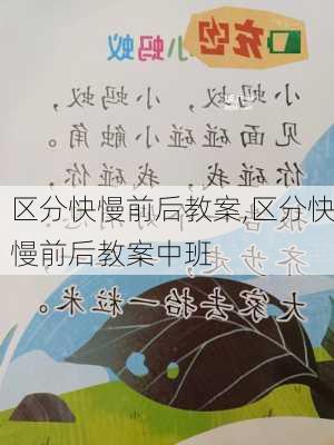 区分快慢前后教案,区分快慢前后教案中班-第3张图片-安安范文网