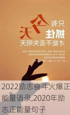 2022励志奋斗火爆正能量语录,2020年励志正能量句子-第1张图片-安安范文网