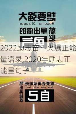 2022励志奋斗火爆正能量语录,2020年励志正能量句子-第2张图片-安安范文网