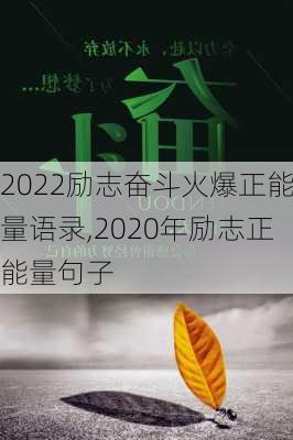 2022励志奋斗火爆正能量语录,2020年励志正能量句子-第3张图片-安安范文网