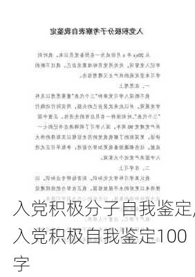 入党积极分子自我鉴定,入党积极自我鉴定100字-第3张图片-安安范文网