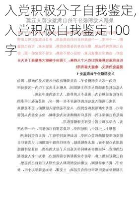 入党积极分子自我鉴定,入党积极自我鉴定100字-第2张图片-安安范文网