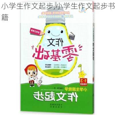 小学生作文起步,小学生作文起步书籍-第3张图片-安安范文网