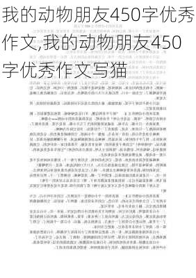 我的动物朋友450字优秀作文,我的动物朋友450字优秀作文写猫-第1张图片-安安范文网