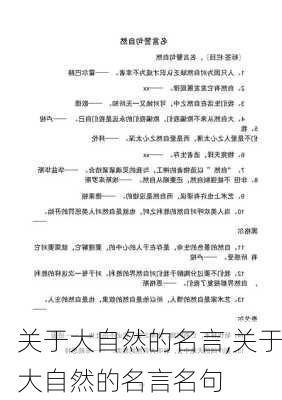 关于大自然的名言,关于大自然的名言名句-第2张图片-安安范文网