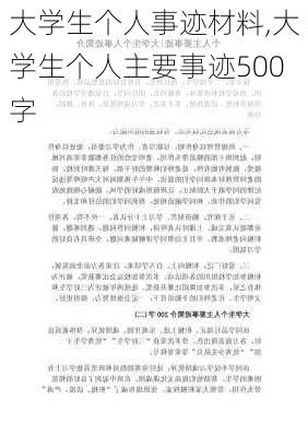 大学生个人事迹材料,大学生个人主要事迹500字-第2张图片-安安范文网