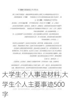 大学生个人事迹材料,大学生个人主要事迹500字