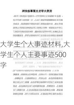 大学生个人事迹材料,大学生个人主要事迹500字-第3张图片-安安范文网