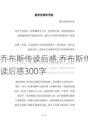 乔布斯传读后感,乔布斯传读后感300字-第2张图片-安安范文网