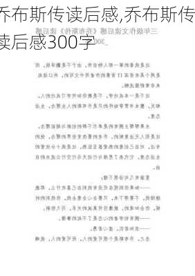 乔布斯传读后感,乔布斯传读后感300字-第1张图片-安安范文网