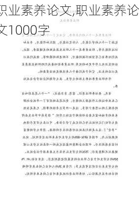 职业素养论文,职业素养论文1000字-第2张图片-安安范文网