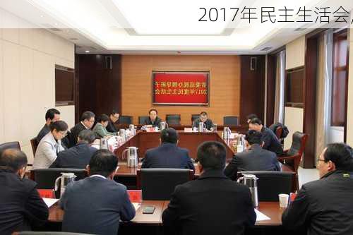 2017年民主生活会,-第1张图片-安安范文网