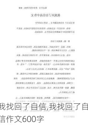 我找回了自信,我找回了自信作文600字-第1张图片-安安范文网