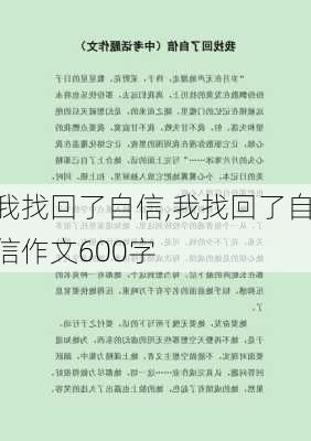 我找回了自信,我找回了自信作文600字-第3张图片-安安范文网