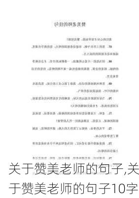 关于赞美老师的句子,关于赞美老师的句子10字-第1张图片-安安范文网