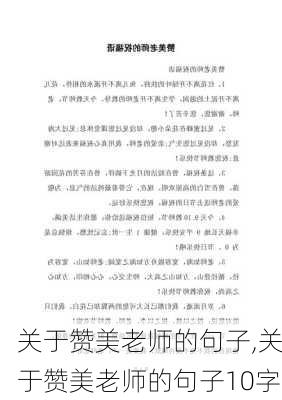 关于赞美老师的句子,关于赞美老师的句子10字-第2张图片-安安范文网