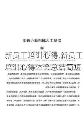 新员工培训心得,新员工培训心得体会总结简短-第1张图片-安安范文网