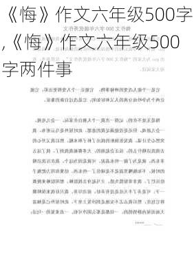 《悔》作文六年级500字,《悔》作文六年级500字两件事-第2张图片-安安范文网